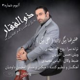 دانلود آهنگ علیرضا بیگ زاده ذوالفقار